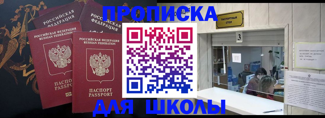 прописка для школы в Лесозаводске